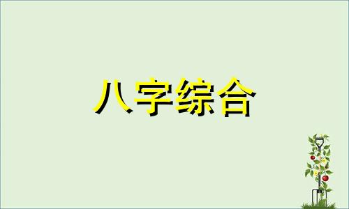 八字太强又遇忌神怎么办 八字太强又遇忌神的人