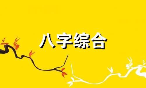 八字中没有日柱的命运 八字里没有日柱是什么意思