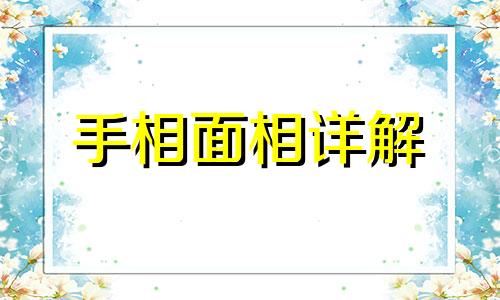 八字唇的女人面相命运怎么样 八字嘴的女人命运好不好