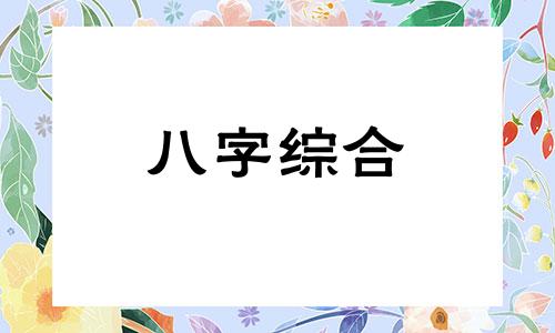 旺夫的女命八字特征解析 旺夫旺子的女命八字