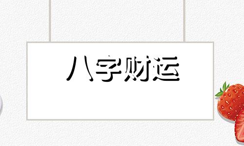 八字无财无库的男命好不好 命里无财库是什么意思