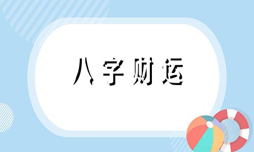 八字劫财透出什么意思 八字透劫财的女命好吗