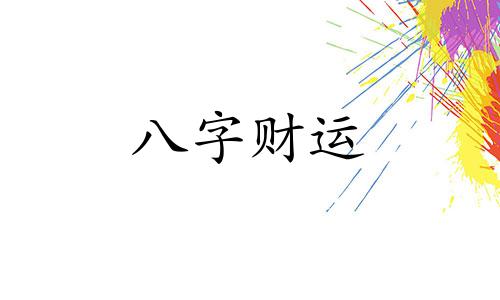 八字中的败财是什么意思 八字里的败财怎么化解