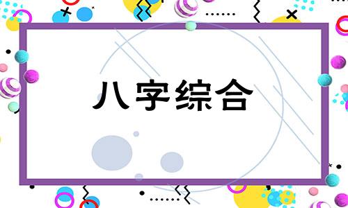 八字里面四正全有的人 八字四正全代表什么