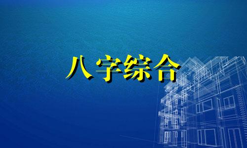 以官杀为用神的八字女命 以官杀为用神的八字特征