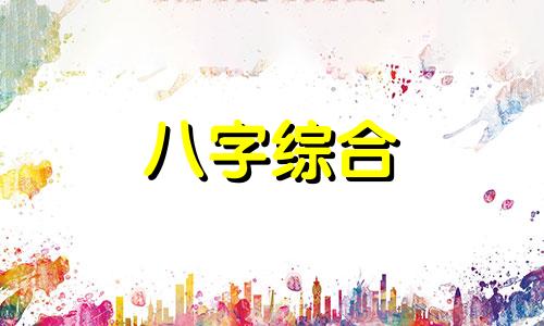 八字太强又遇忌神什么意思 八字中忌神怎样化解