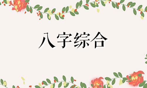 八字日柱正财女命代表什么 女命日柱正财是什么意思