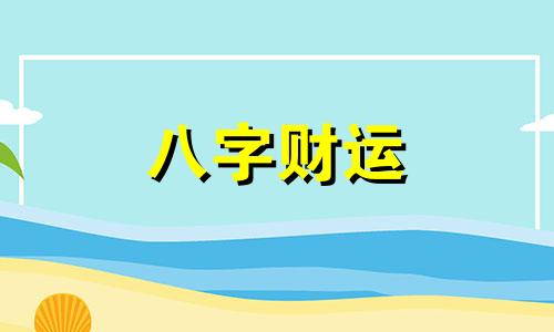 八字正官正财女命好不好 八字正官正财女命好吗