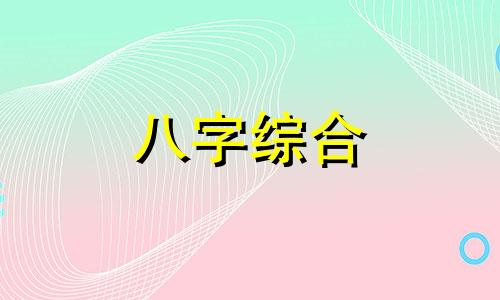 癸水丁火的八字是什么 癸水丁火的八字有哪些