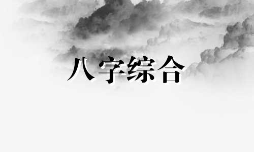 八字十神为喜神什么意思 八字十神为喜神代表什么