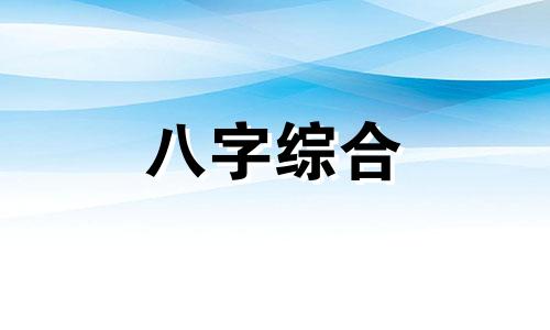 五行八字土金旺的女生 土金旺的女人有什么特点