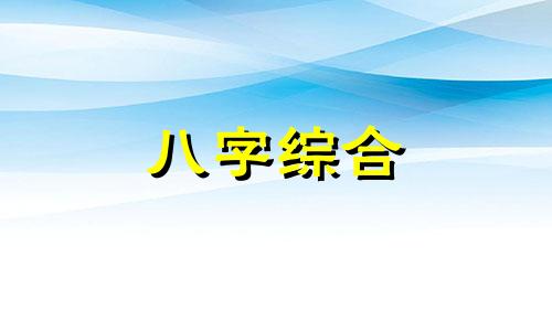 八字缺木缺火的人怎样 八字缺火缺木是什么命