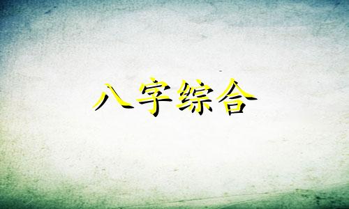 两人八字暗合是什么意思 八字两个暗合的人命运