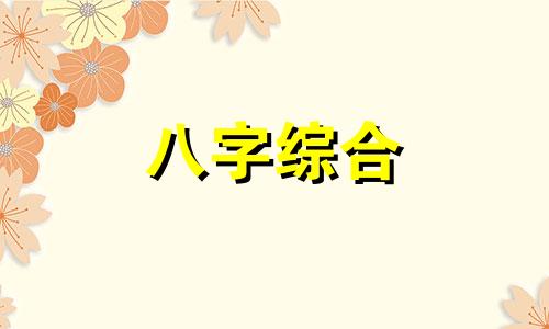 八字中忌正财偏财代表什么 八字中忌正财偏财的女人