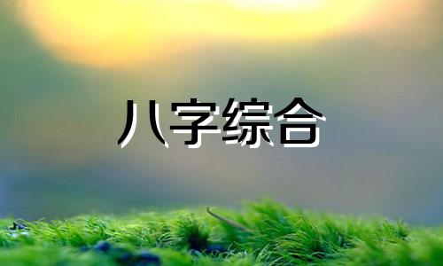 八字太强又遇忌神什么意思 八字中忌神怎样化解