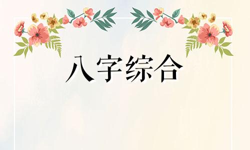 八字里庚子日柱遇甲辰 甲子庚辰日是什么意思