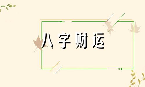 八字命理没偏财代表什么 八字命理没偏财什么意思