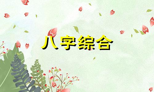 八字火土旺的女命好不好  八字火土旺的女命婚姻