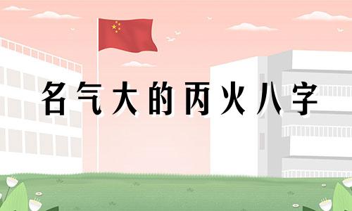 名气大的丙火八字 八字中丙火代表什么