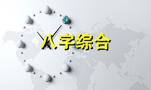 两人八字有一字不合怎么化解 两人八字有一字不合什么意思