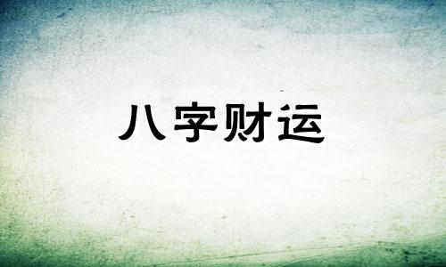 财星在八字中代表什么 财星在八字中的含义