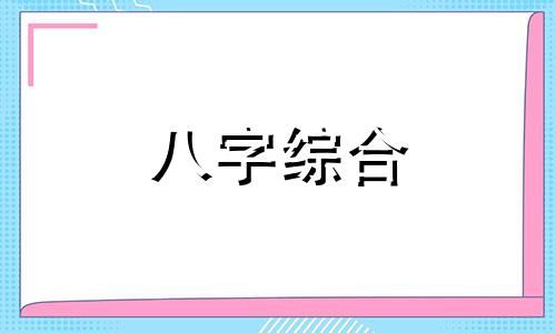 八字相克的人可以谈恋爱吗  相克的八字会相爱吗