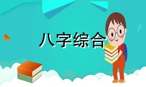 八字很稳的男人性格特征 八字很稳的男人怎么样