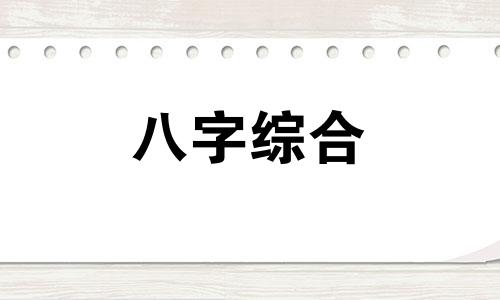 八字日元三个八什么意思 日元八字命局