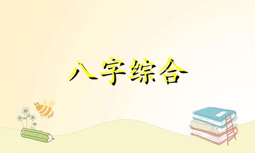 八字里壬和戌代表什么 壬和戌相克吗