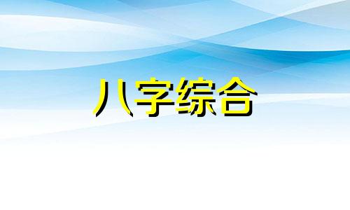 八字全阳不生孩子好吗 八字全阳不利母