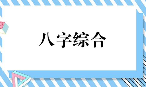 八字有两个正印的人就算多吗  命里两个正印什么意思