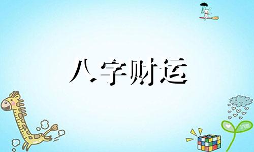 八字正官偏官旺代表什么 正官和偏官都有的命格