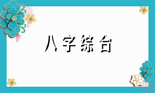 八字身强的女人强势吗 八字身强的女人有什么特点