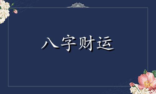 女八字身弱是什么意思 女性八字身弱