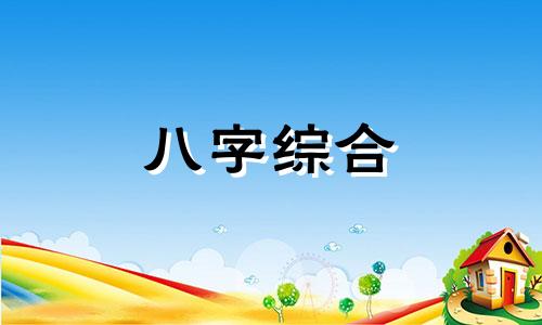 戊戌日柱男命三命通会 戊戌日柱出生男女八字命运