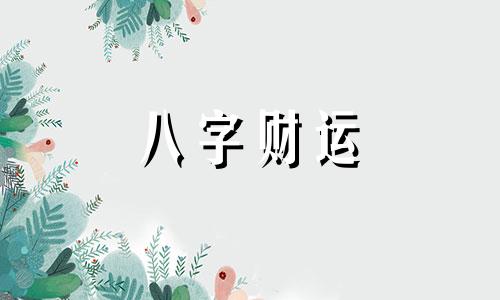 八字三个正财女人命运 八字三个正财婚姻好不好