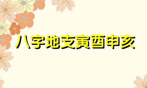 八字地支寅酉申亥 地支寅酉是合还是害