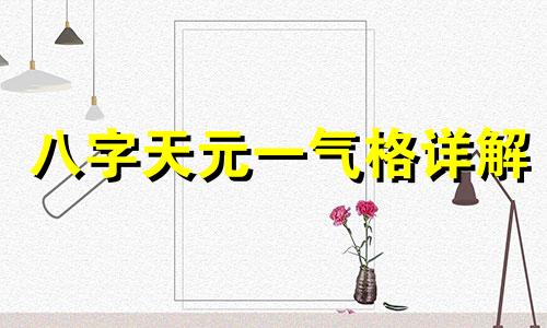 八字天元一气格详解 八字天元一气是怎么样