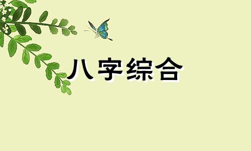 八字里有阴差阳错是什么意思 生辰八字阴差阳错如何化解