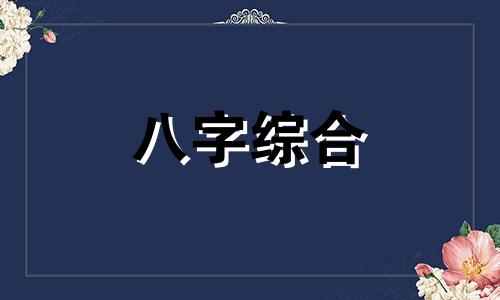 八字日柱丙子是什么意思 日柱丙子女命婚姻