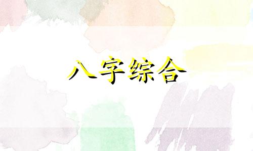 八字火土旺的人有什么特点 八字火土旺的人的性格特征