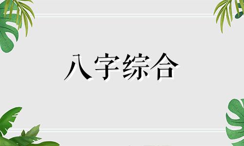 八字旺夫的命局是什么 八字旺夫的命局有哪些