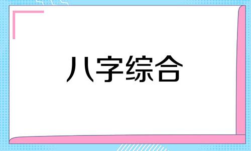 八字里有寅巳申代表什么 八字带寅巳申的命理