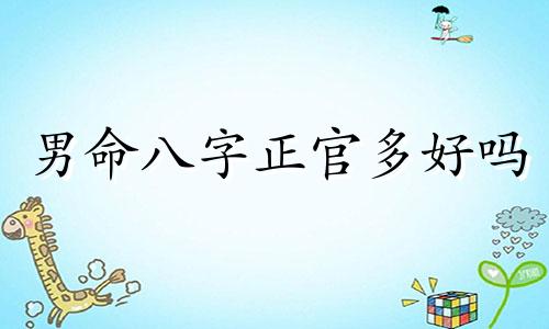 男命八字正官多好吗 男八字正官代表什么