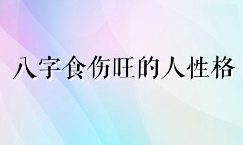 八字食伤旺的人性格 八字食伤旺财旺身弱怎样化解