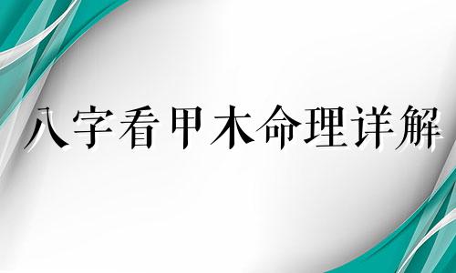 八字看甲木命理详解 八字里甲木怎么看