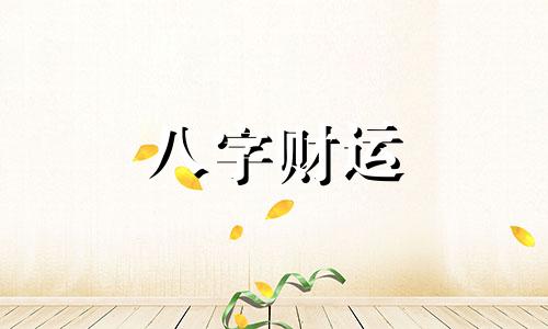 八字没有偏财运怎么破 八字没有偏财的人会怎么样