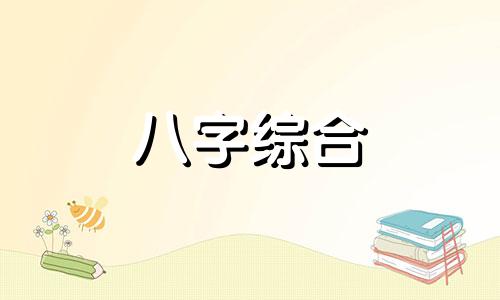 五水三金的八字怎么样 五水三金的八字特征