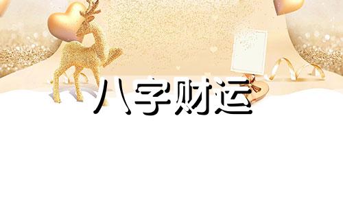 两人的八字合婚好不好 两人的八字合婚什么意思