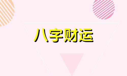 八字日柱辛卯喜用神是什么 八字日柱辛卯的偏财运